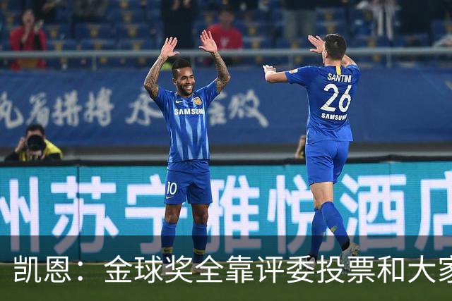 凯恩：金球奖全靠评委投票和大家选，我能成为竞争者已经很开心了